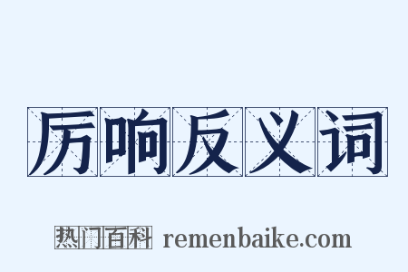 厉响反义词是什么意思的图片